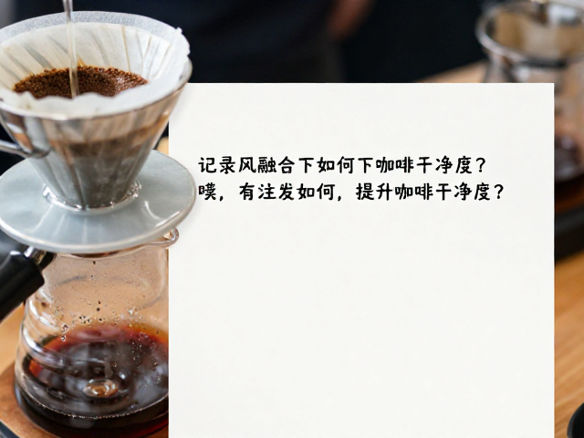 设备清洁与卫生管理的隐性影响