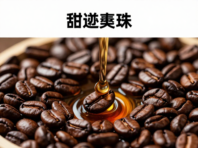 蜜处理工艺如何重塑咖啡的甜感特质