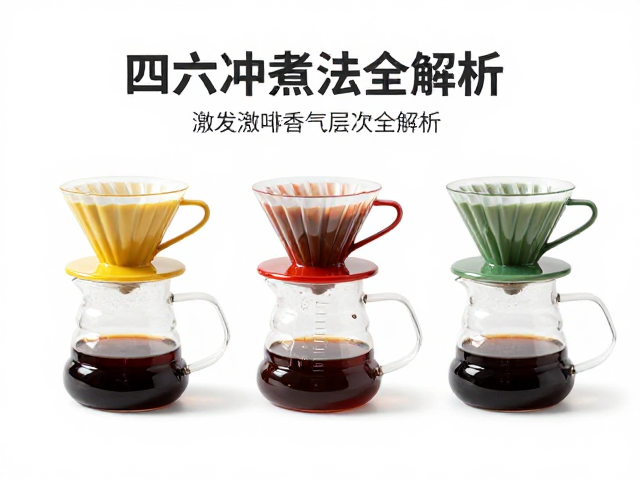 四六冲煮法的核心逻辑与变量控制