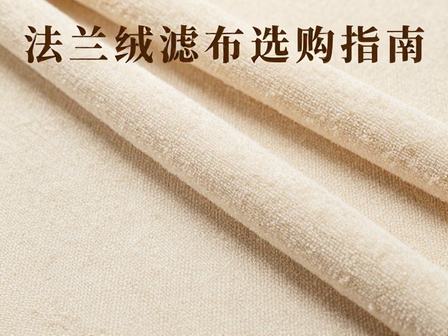 法兰绒滤布的核心材质与物理特性解析