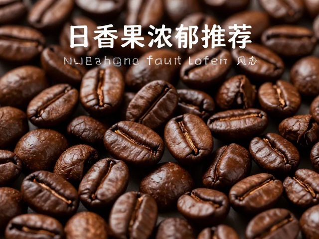烘焙度与冲煮参数对风味的影响