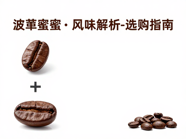 波旁蜜处理的核心工艺与风味基底