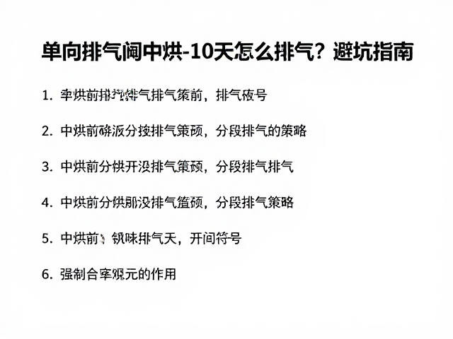 单向排气阀中烘初期排气原理与误区
