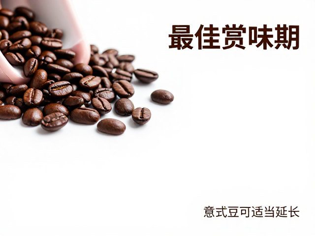意式咖啡豆的风味持久性与延长策略