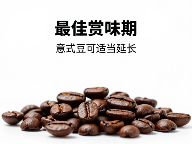 咖啡豆的风味衰减曲线与最佳赏味窗口