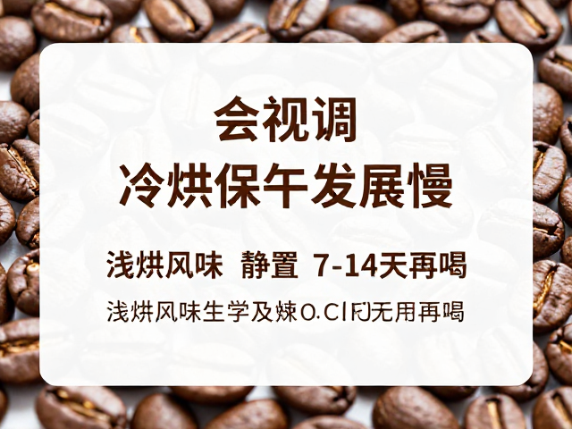 低温环境对咖啡生豆化学物质的锁定效应
