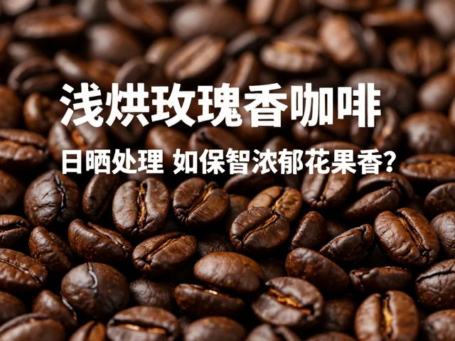浅烘工艺对玫瑰香风味的激发逻辑