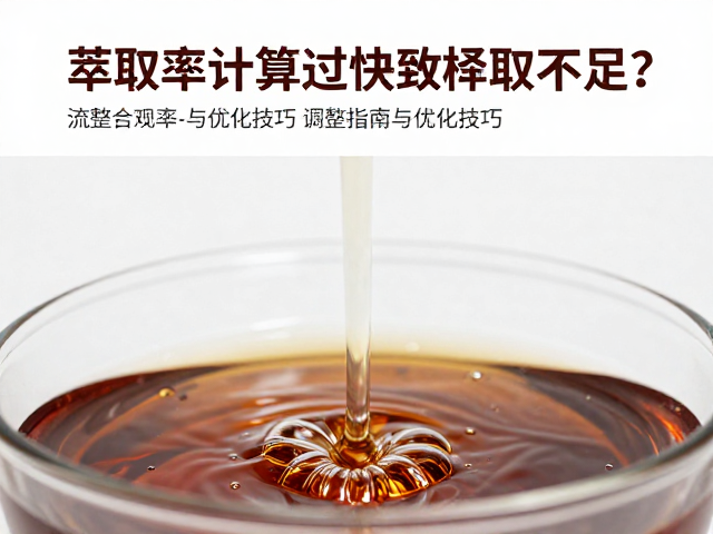 流速对萃取效率的影响机制