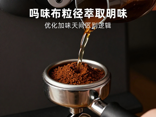 研磨粒径与萃取时间的匹配逻辑