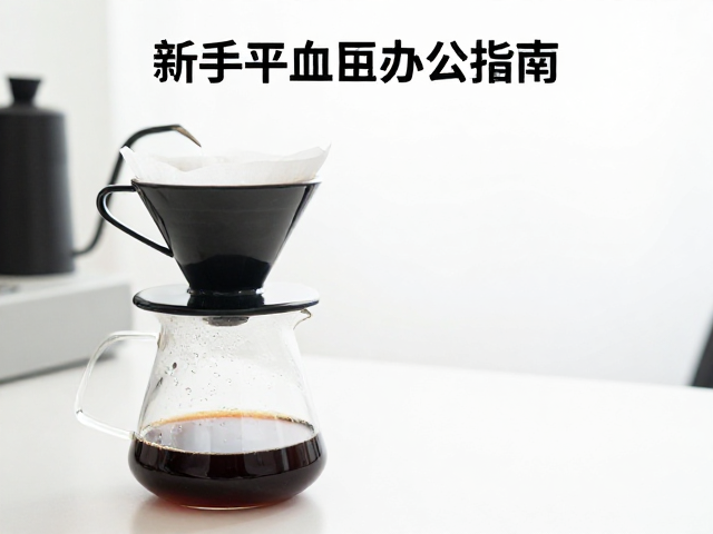 Kalita平底滤杯的办公室场景适配性
