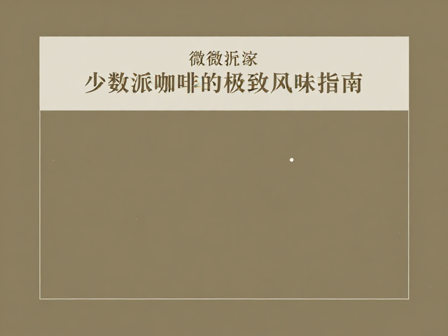 少数派：重塑日常饮用的仪式感