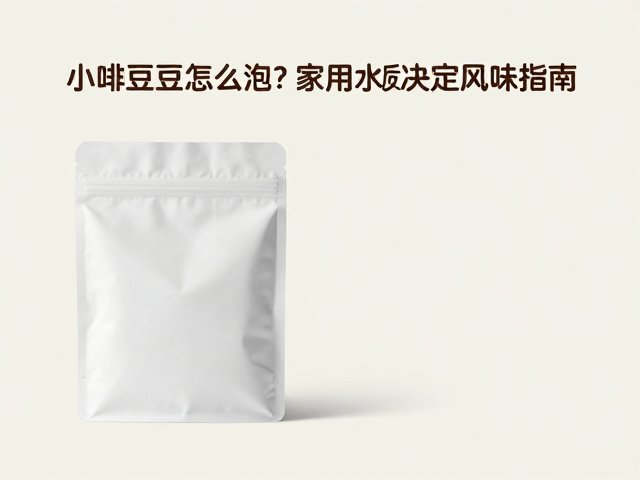 家用水质对萃取的影响