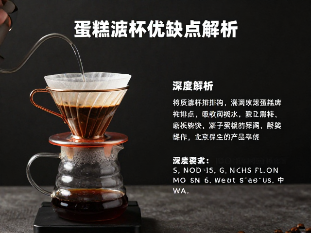 蛋糕滤杯的优缺点深度解析