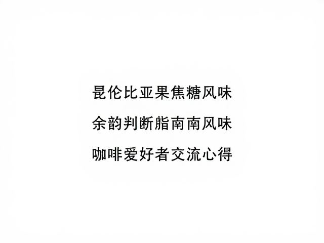 产区风土与处理法的关联