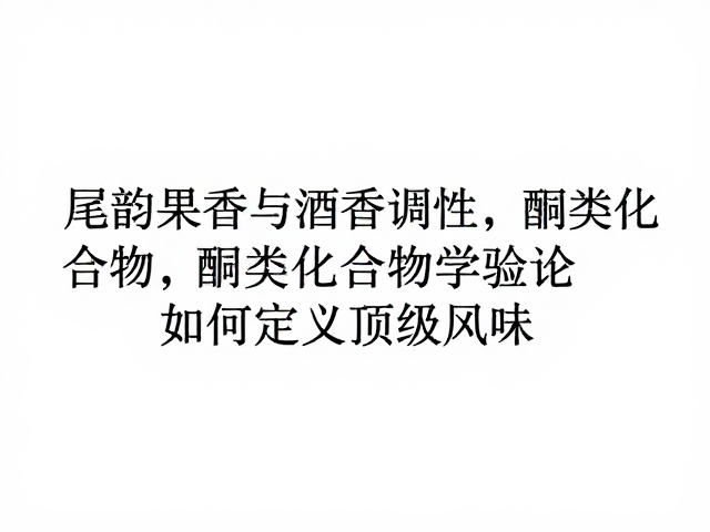 科学验证与感官数据的关联分析
