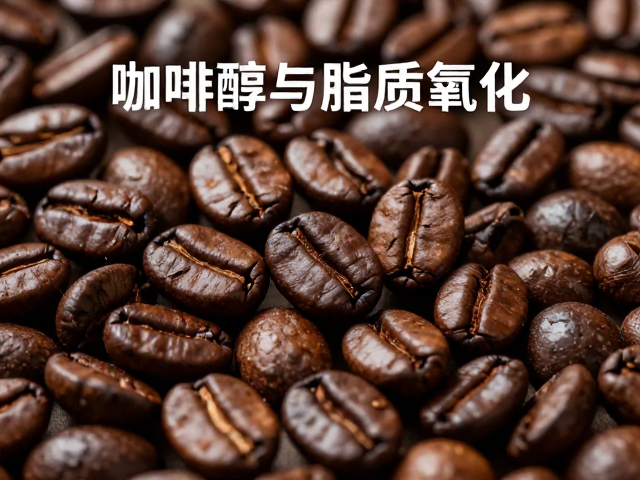 咖啡醇：赋予咖啡风味的化学基石