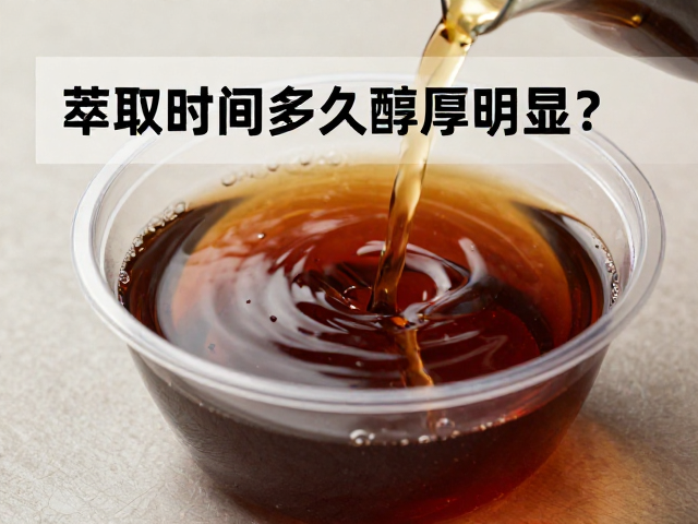 萃取时间对醇厚感的量化影响
