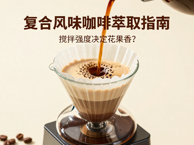 复合风味咖啡的萃取参数调控策略