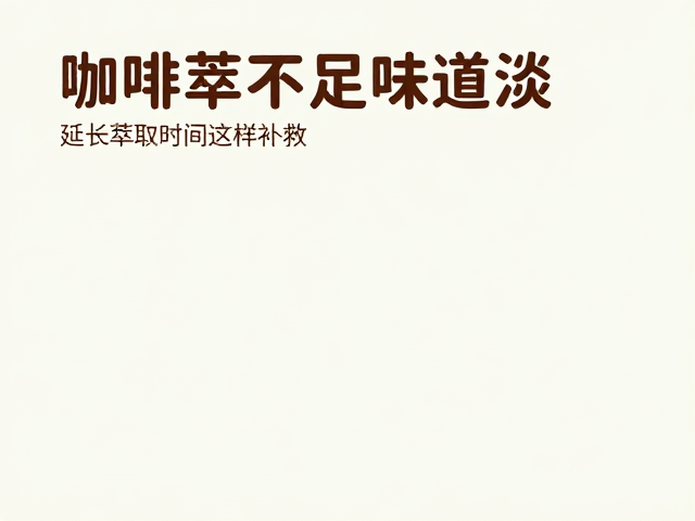 辅助参数调整与风味平衡