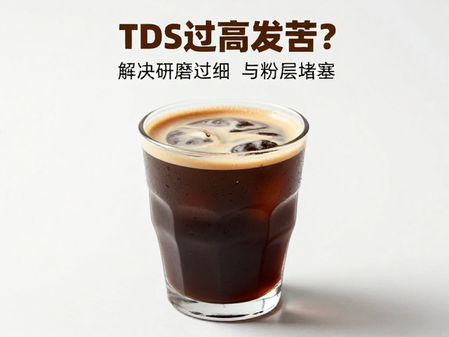 TDS过高与苦味的关联逻辑