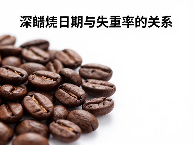 深烘焙过程中的质量流失机制