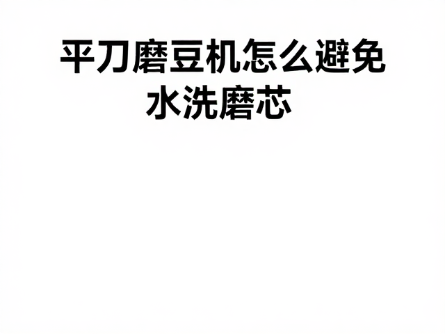 日常清洁中的干式操作规范