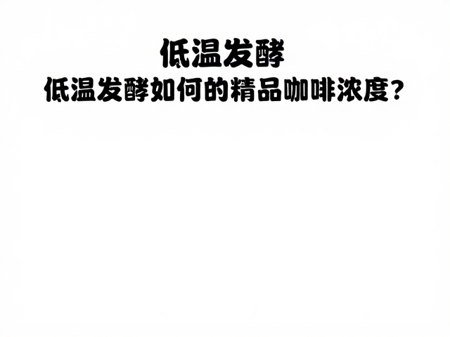 低温发酵的底层逻辑与物理机制
