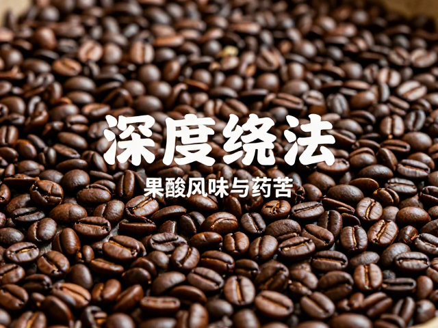 处理法对风味走向的具体影响