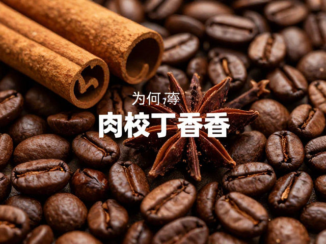 咖啡豆中肉桂与丁香香气的化学起源