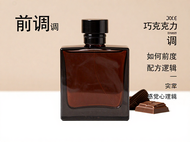 高流量配方中巧克力调的感官心理学