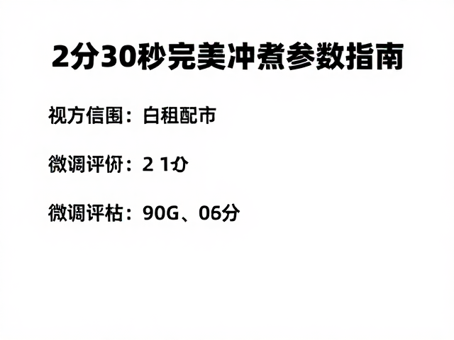 感官评估与参数微调逻辑