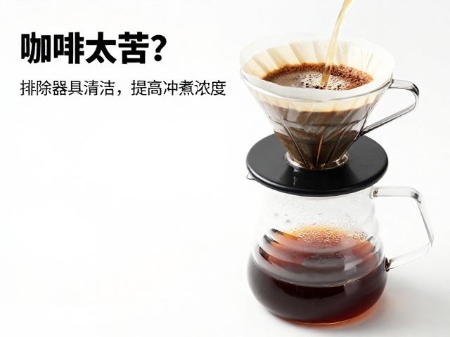 咖啡太苦？排除器具清洁，提高冲煮浓度，解决研磨过细难题