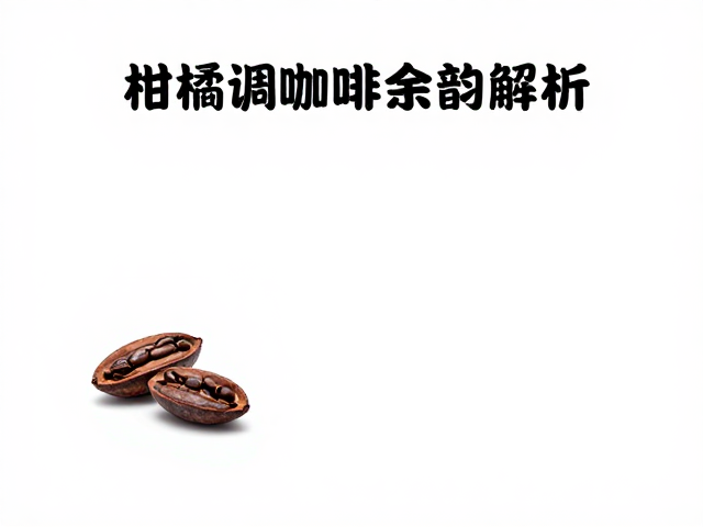 烘焙工艺对风味转化的关键影响