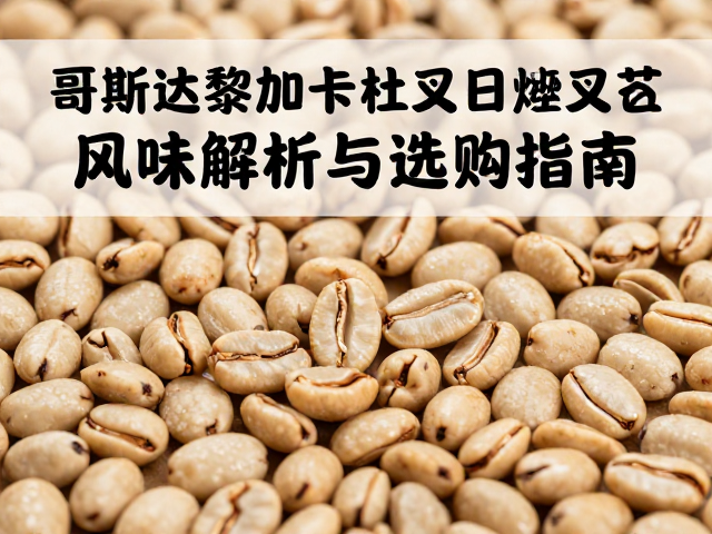 日晒处理工艺对风味的塑造