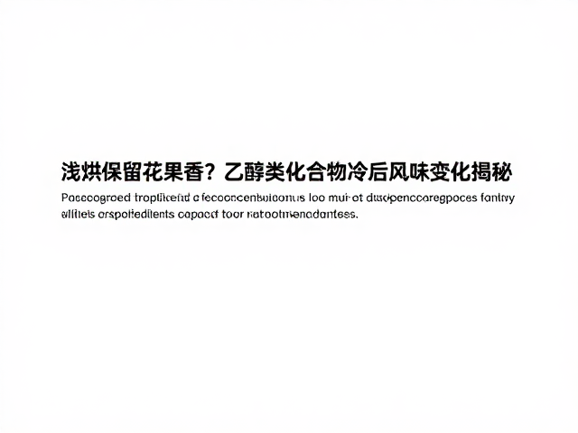 温度下降引发的感官化学变化