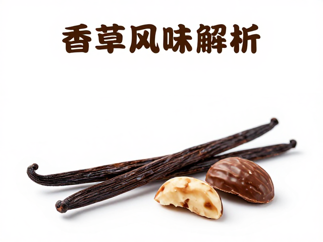 香草风味的层次与持久性
