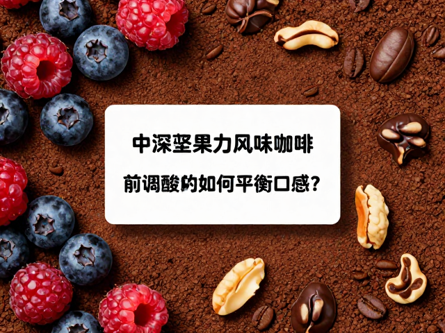 中深烘基底与前调酸质的工艺博弈