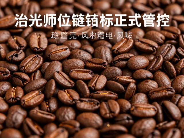 生豆供应链的标准化管控