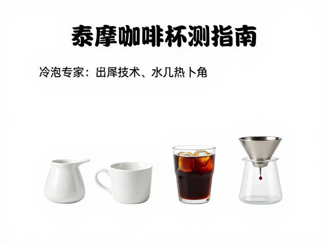 器具准备与水质选择标准
