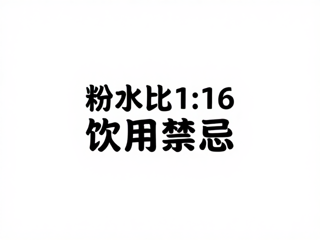 规避萃取陷阱：粉水比1:16的饮用禁忌