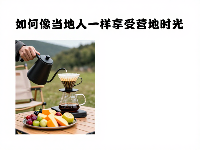 实用指南：如何像当地人一样享受营地时光