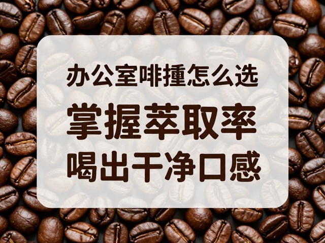 原料筛选：从生豆到熟豆的洁净逻辑