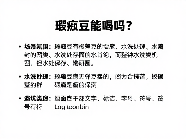 瑕疵豆的定义与常见类型
