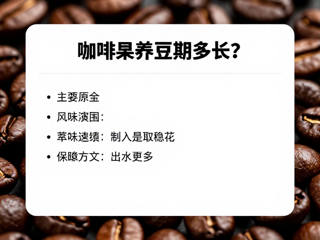 养豆期的核心定义与风味演变逻辑