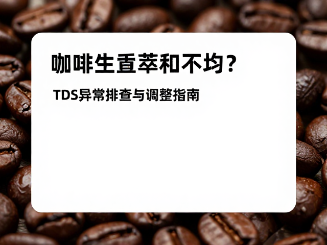 冲煮参数的精细化调整策略