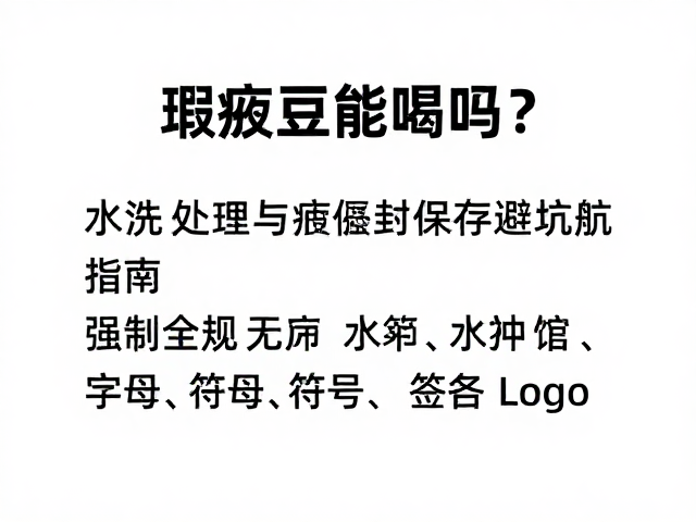 水洗处理对瑕疵豆的影响机制