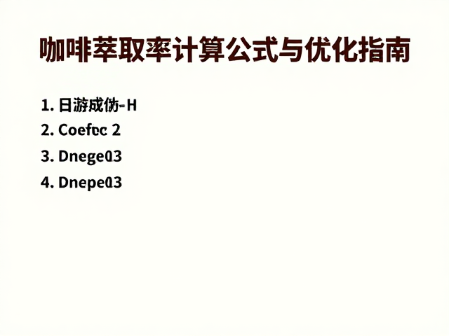 优化萃取率的实操策略