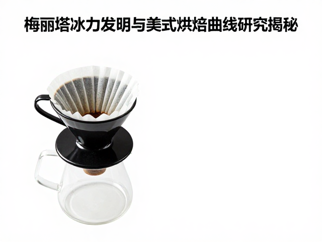 梅丽塔滤纸的诞生与无梗技术革新