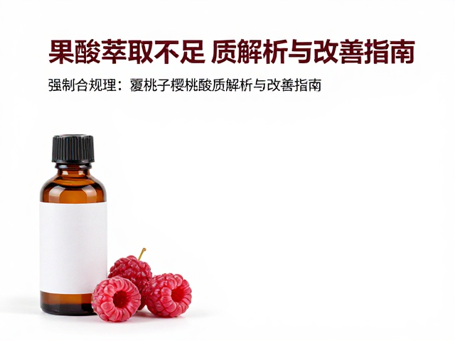 果酸萃取不足的常见成因分析