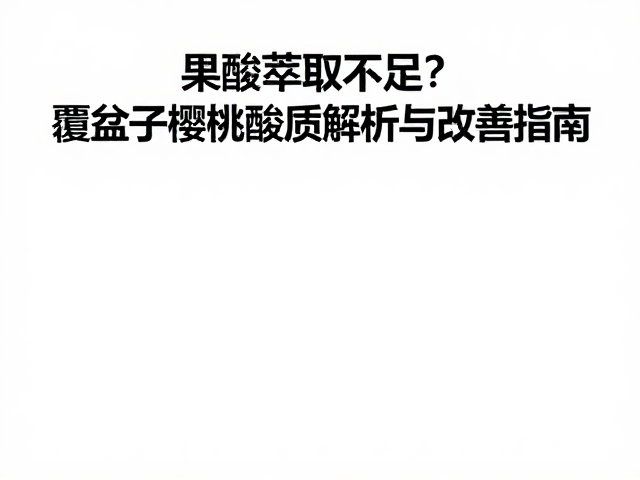 酸质检测与质量控制标准